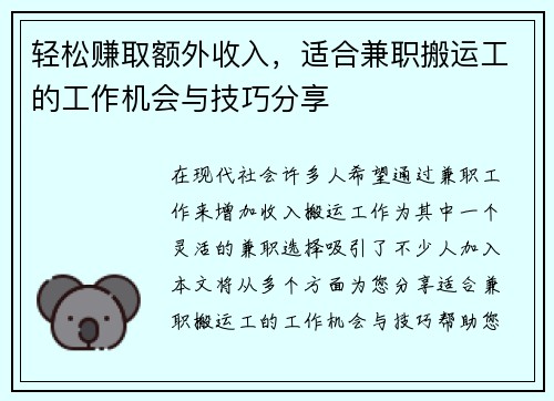 轻松赚取额外收入，适合兼职搬运工的工作机会与技巧分享