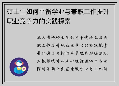 硕士生如何平衡学业与兼职工作提升职业竞争力的实践探索