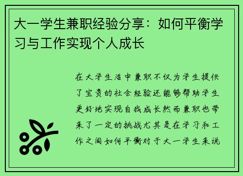 大一学生兼职经验分享：如何平衡学习与工作实现个人成长