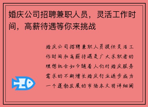 婚庆公司招聘兼职人员，灵活工作时间，高薪待遇等你来挑战