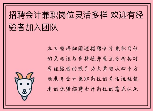 招聘会计兼职岗位灵活多样 欢迎有经验者加入团队