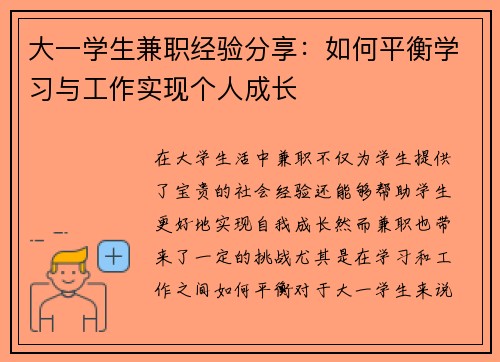 大一学生兼职经验分享：如何平衡学习与工作实现个人成长