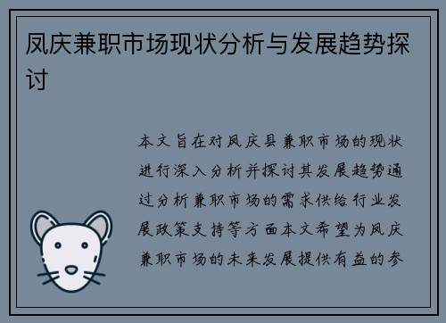 凤庆兼职市场现状分析与发展趋势探讨