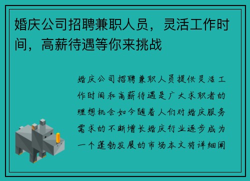 婚庆公司招聘兼职人员，灵活工作时间，高薪待遇等你来挑战