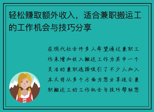 轻松赚取额外收入，适合兼职搬运工的工作机会与技巧分享