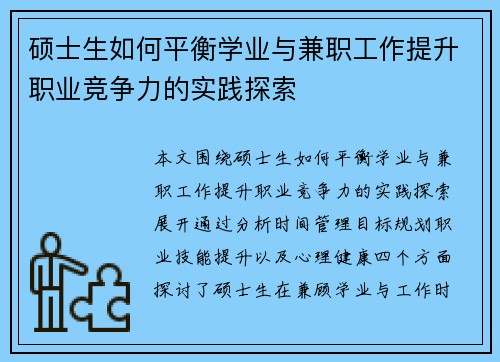 硕士生如何平衡学业与兼职工作提升职业竞争力的实践探索