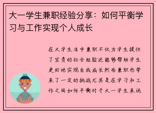 大一学生兼职经验分享：如何平衡学习与工作实现个人成长