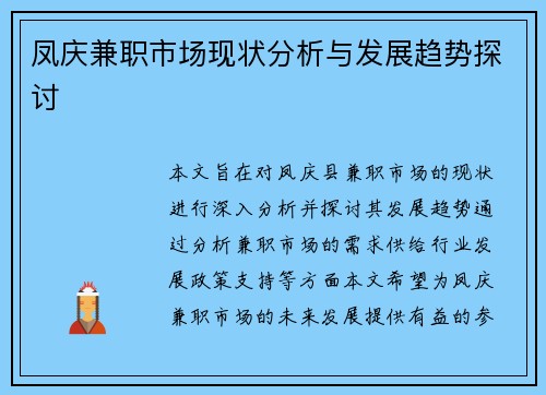 凤庆兼职市场现状分析与发展趋势探讨