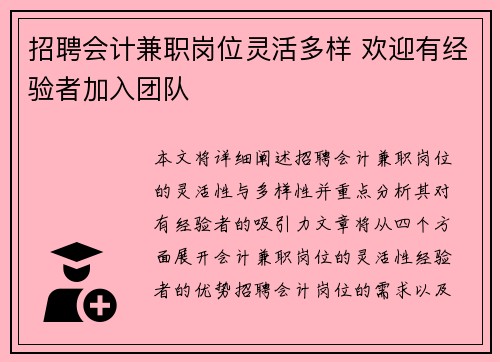 招聘会计兼职岗位灵活多样 欢迎有经验者加入团队