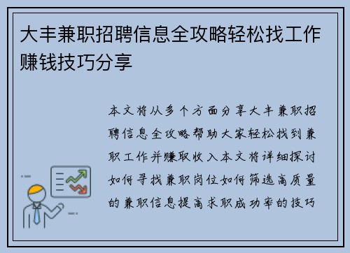 大丰兼职招聘信息全攻略轻松找工作赚钱技巧分享