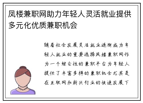 凤楼兼职网助力年轻人灵活就业提供多元化优质兼职机会