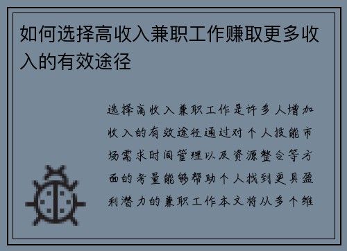 如何选择高收入兼职工作赚取更多收入的有效途径