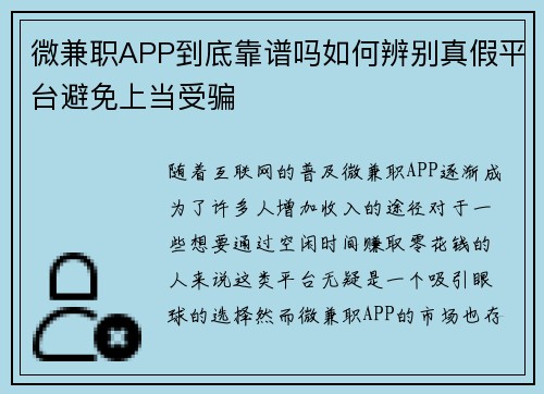 微兼职APP到底靠谱吗如何辨别真假平台避免上当受骗