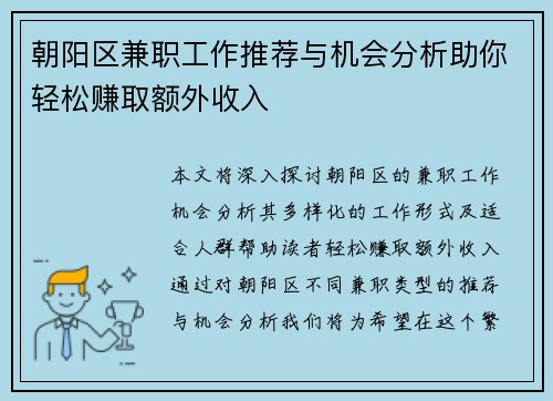 朝阳区兼职工作推荐与机会分析助你轻松赚取额外收入