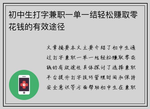 初中生打字兼职一单一结轻松赚取零花钱的有效途径