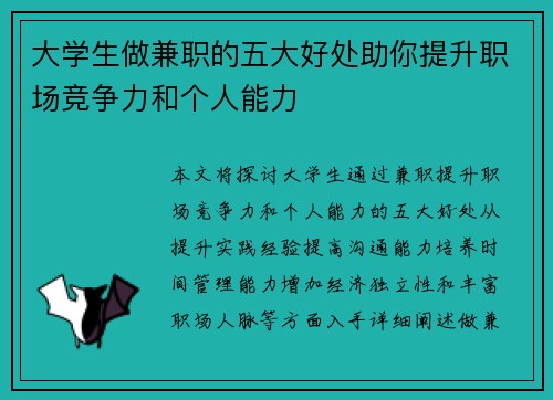 大学生做兼职的五大好处助你提升职场竞争力和个人能力