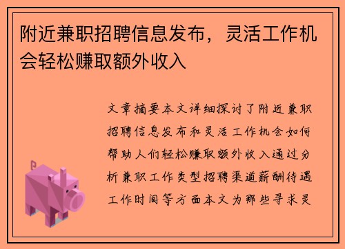 附近兼职招聘信息发布，灵活工作机会轻松赚取额外收入