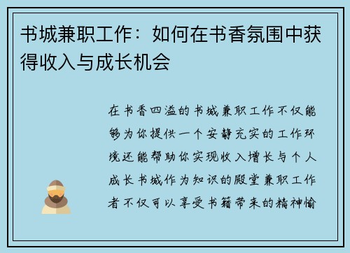 书城兼职工作：如何在书香氛围中获得收入与成长机会