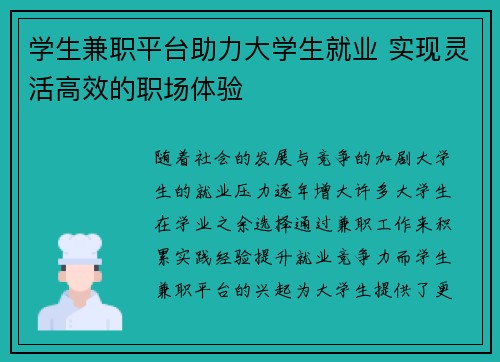 学生兼职平台助力大学生就业 实现灵活高效的职场体验