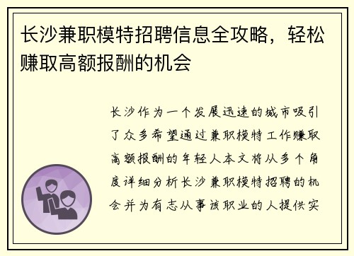 长沙兼职模特招聘信息全攻略，轻松赚取高额报酬的机会