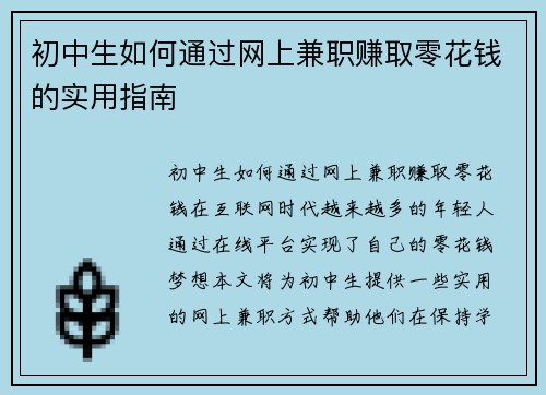 初中生如何通过网上兼职赚取零花钱的实用指南