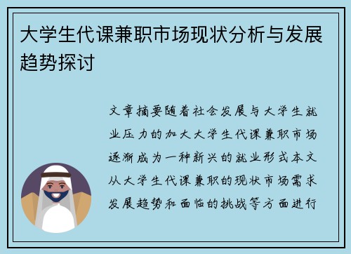 大学生代课兼职市场现状分析与发展趋势探讨