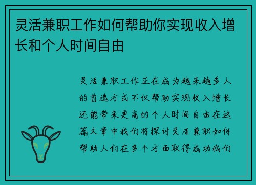 灵活兼职工作如何帮助你实现收入增长和个人时间自由