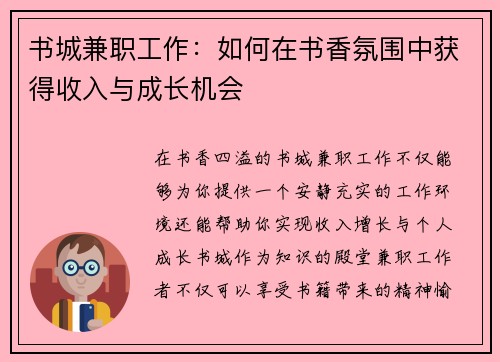 书城兼职工作：如何在书香氛围中获得收入与成长机会