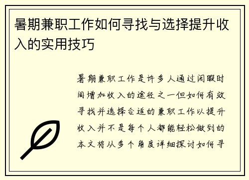 暑期兼职工作如何寻找与选择提升收入的实用技巧