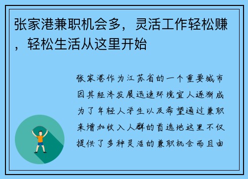 张家港兼职机会多，灵活工作轻松赚，轻松生活从这里开始