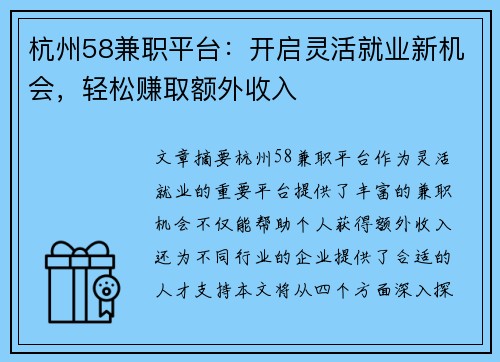 杭州58兼职平台：开启灵活就业新机会，轻松赚取额外收入