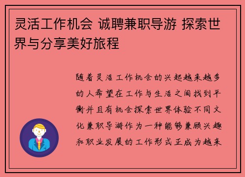 灵活工作机会 诚聘兼职导游 探索世界与分享美好旅程