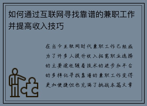 如何通过互联网寻找靠谱的兼职工作并提高收入技巧