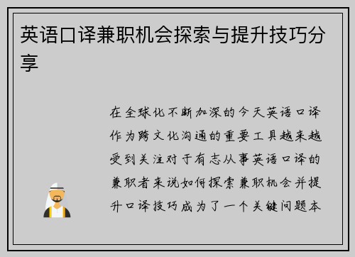 英语口译兼职机会探索与提升技巧分享