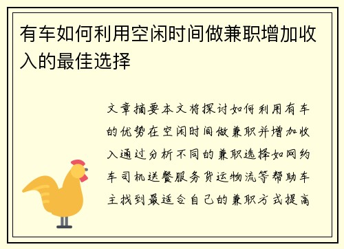有车如何利用空闲时间做兼职增加收入的最佳选择