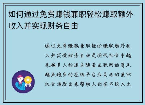 如何通过免费赚钱兼职轻松赚取额外收入并实现财务自由