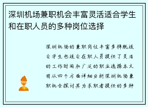 深圳机场兼职机会丰富灵活适合学生和在职人员的多种岗位选择