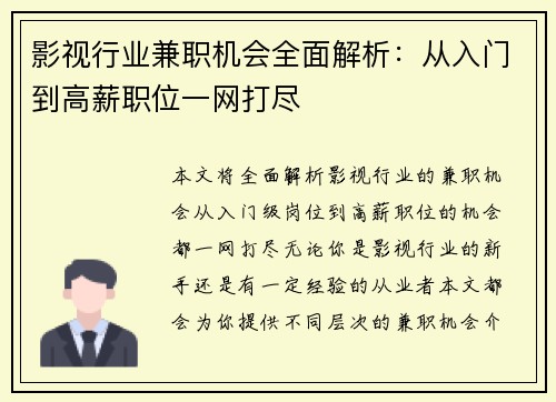影视行业兼职机会全面解析：从入门到高薪职位一网打尽