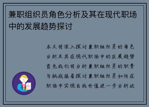 兼职组织员角色分析及其在现代职场中的发展趋势探讨