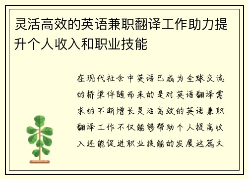 灵活高效的英语兼职翻译工作助力提升个人收入和职业技能