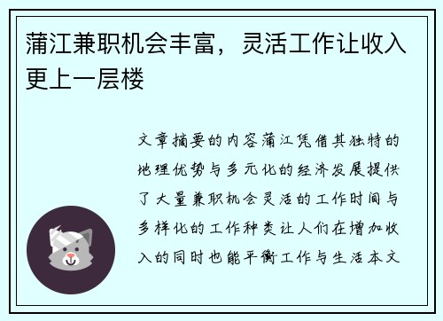 蒲江兼职机会丰富，灵活工作让收入更上一层楼