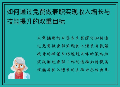 如何通过免费做兼职实现收入增长与技能提升的双重目标
