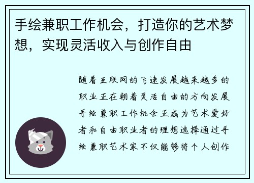 手绘兼职工作机会，打造你的艺术梦想，实现灵活收入与创作自由