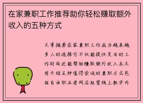 在家兼职工作推荐助你轻松赚取额外收入的五种方式
