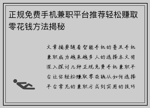 正规免费手机兼职平台推荐轻松赚取零花钱方法揭秘