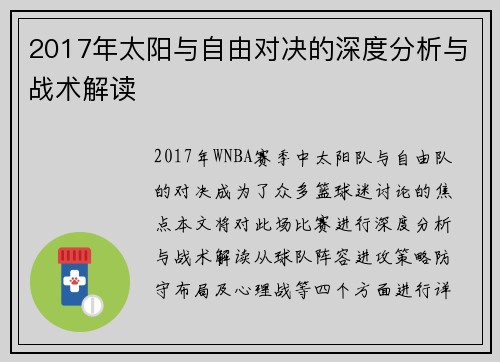 2017年太阳与自由对决的深度分析与战术解读