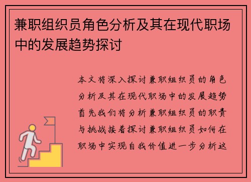 兼职组织员角色分析及其在现代职场中的发展趋势探讨