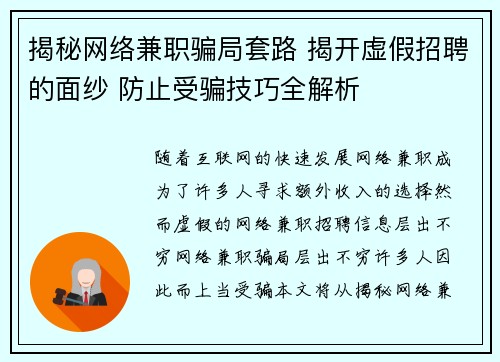 揭秘网络兼职骗局套路 揭开虚假招聘的面纱 防止受骗技巧全解析