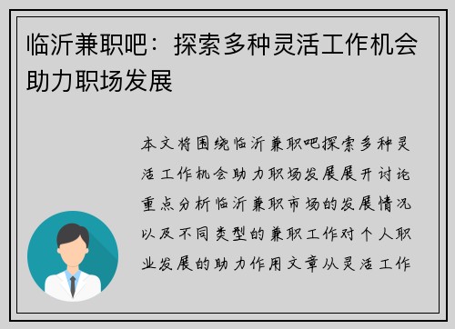 临沂兼职吧：探索多种灵活工作机会助力职场发展