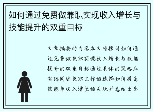 如何通过免费做兼职实现收入增长与技能提升的双重目标